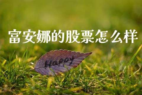 富安娜的股票怎么样_https://wap.lcjysmgs.com_原油期货_第1张