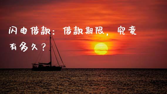 闪电借款：借款期限，究竟有多久？_https://wap.lcjysmgs.com_金融交易_第1张