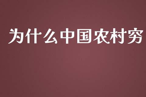 为什么中国农村穷_https://wap.lcjysmgs.com_金融交易_第1张