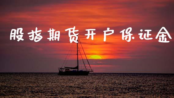 股指期货开户保证金_https://wap.lcjysmgs.com_元宇宙_第1张
