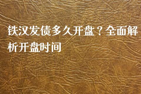 铁汉发债多久开盘？全面解析开盘时间_https://wap.lcjysmgs.com_金融交易_第1张