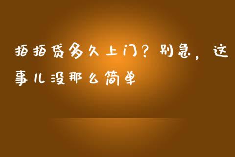 拍拍贷多久上门？别急，这事儿没那么简单_https://wap.lcjysmgs.com_元宇宙_第1张