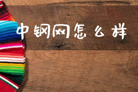 中钢网怎么样_https://wap.lcjysmgs.com_债券基金_第1张