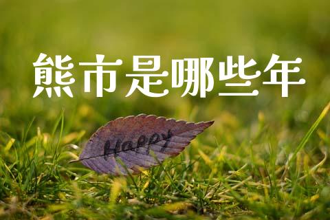 熊市是哪些年_https://wap.lcjysmgs.com_原油期货_第1张