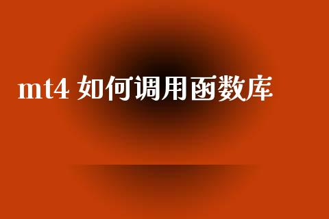 mt4 如何调用函数库_https://wap.lcjysmgs.com_原油期货_第1张