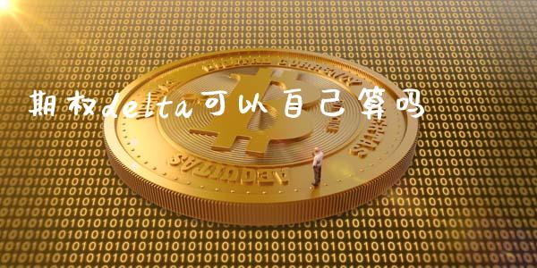 期权delta可以自己算吗_https://wap.lcjysmgs.com_债券基金_第1张