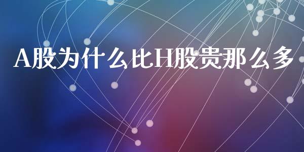A股为什么比H股贵那么多_https://wap.lcjysmgs.com_债券基金_第1张