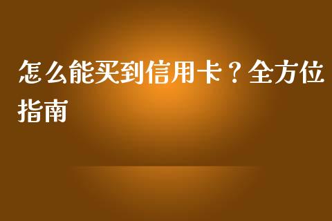 怎么能买到信用卡?全方位指南_金融交易_第1张_金融交易_元宇宙_原油期货_债券基金 怎么能买到信用卡?全方位指南_https://wap.lcjysmgs.com_金融交易_第1张
