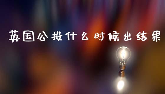 英国公投什么时候出结果_https://wap.lcjysmgs.com_债券基金_第1张
