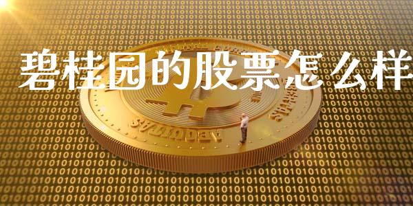 碧桂园的股票怎么样_https://wap.lcjysmgs.com_原油期货_第1张
