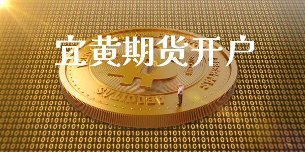 宜黄期货开户_https://wap.lcjysmgs.com_债券基金_第1张