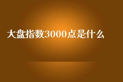 大盘指数3000点是什么_债券基金_第1张_金融交易_元宇宙_原油期货_债券基金 大盘指数3000点是什么_https://wap.lcjysmgs.com_债券基金_第1张