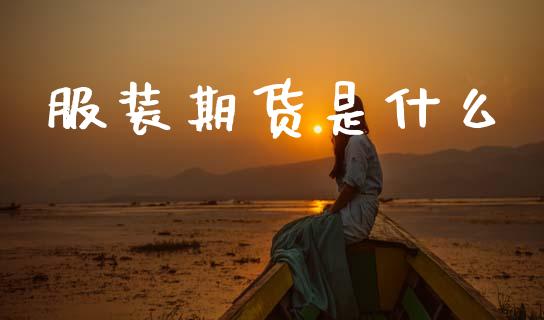 服装期货是什么_https://wap.lcjysmgs.com_元宇宙_第1张