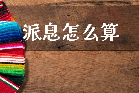 派息怎么算_https://wap.lcjysmgs.com_金融交易_第1张