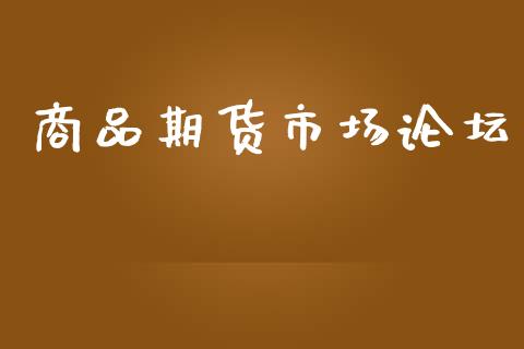 商品期货市场论坛_https://wap.lcjysmgs.com_原油期货_第1张