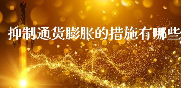 抑制通货膨胀的措施有哪些_https://wap.lcjysmgs.com_金融交易_第1张