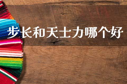 步长和天士力哪个好_https://wap.lcjysmgs.com_债券基金_第1张