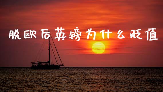 脱欧后英镑为什么贬值_https://wap.lcjysmgs.com_金融交易_第1张