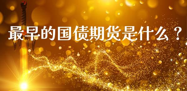 最早的国债期货是什么？_https://wap.lcjysmgs.com_元宇宙_第1张