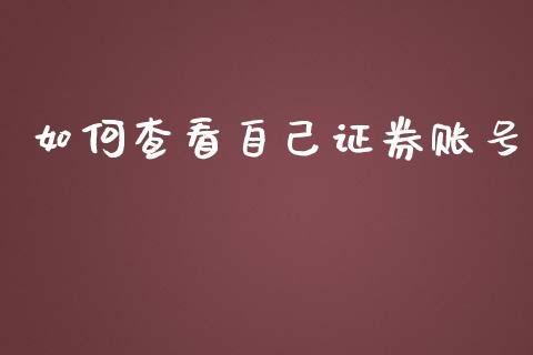 如何查看自己证券账号_https://wap.lcjysmgs.com_债券基金_第1张