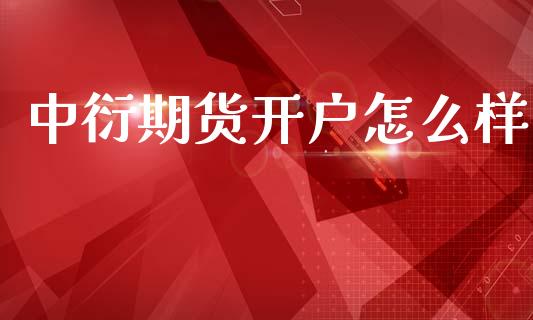 中衍期货开户怎么样_https://wap.lcjysmgs.com_债券基金_第1张