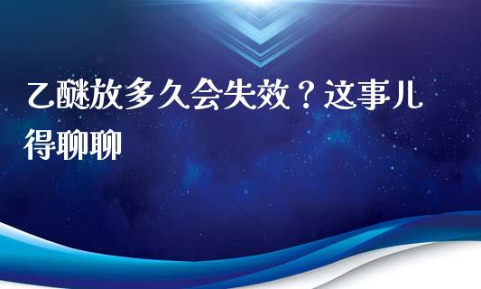 乙醚放多久会失效？这事儿得聊聊_https://wap.lcjysmgs.com_元宇宙_第1张