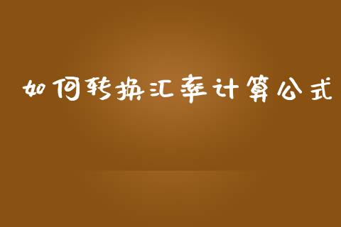 如何转换汇率计算公式_https://wap.lcjysmgs.com_元宇宙_第1张