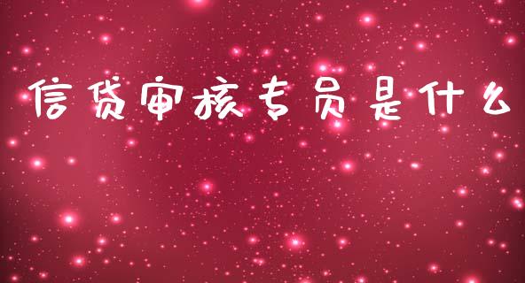 信贷审核专员是什么_https://wap.lcjysmgs.com_元宇宙_第1张