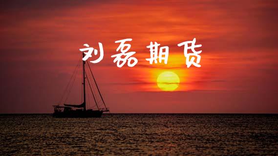 刘磊期货_https://wap.lcjysmgs.com_元宇宙_第1张
