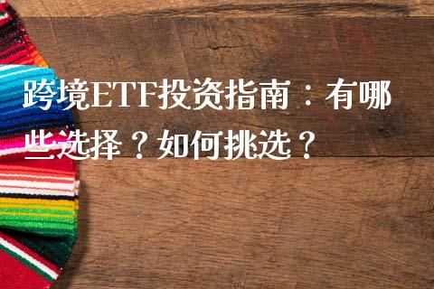 跨境ETF投资指南：有哪些选择？如何挑选？_https://wap.lcjysmgs.com_债券基金_第1张
