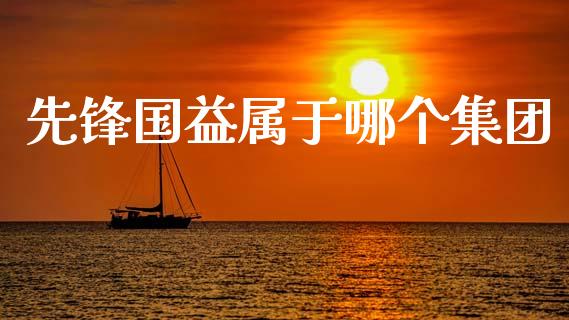 先锋国益属于哪个集团_https://wap.lcjysmgs.com_债券基金_第1张