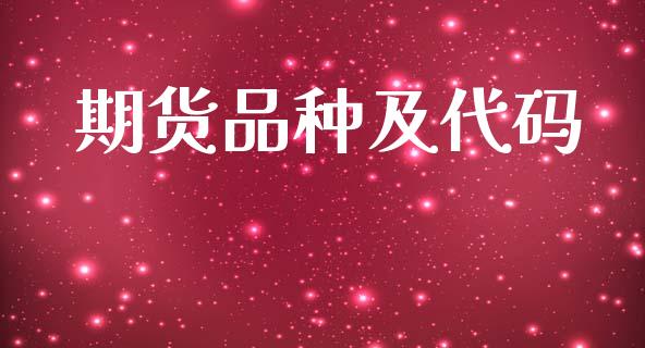 期货品种及代码_https://wap.lcjysmgs.com_债券基金_第1张