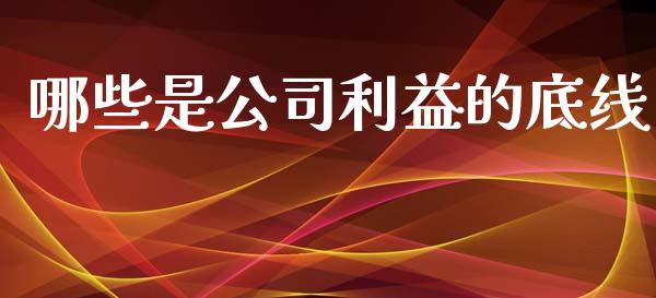 哪些是公司利益的底线_https://wap.lcjysmgs.com_元宇宙_第1张