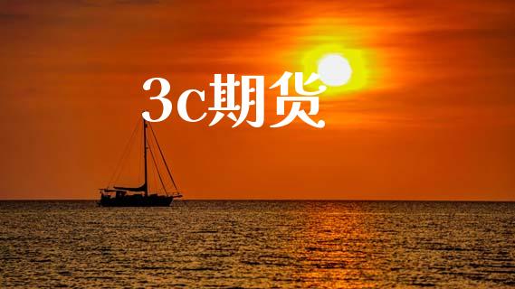 3c期货_https://wap.lcjysmgs.com_金融交易_第1张