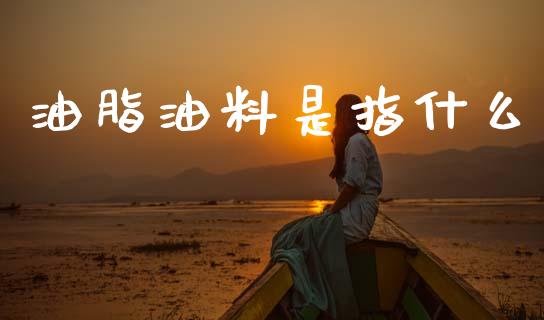 油脂油料是指什么_债券基金_第1张_金融交易_元宇宙_原油期货_债券基金 油脂油料是指什么_https://wap.lcjysmgs.com_债券基金_第1张