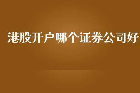 港股开户哪个证券公司好_元宇宙_第1张_金融交易_元宇宙_原油期货_债券基金 港股开户哪个证券公司好_https://wap.lcjysmgs.com_元宇宙_第1张