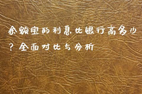 余额宝的利息比银行高多少？全面对比与分析_https://wap.lcjysmgs.com_金融交易_第1张