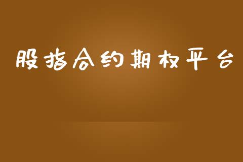 股指合约期权平台_https://wap.lcjysmgs.com_元宇宙_第1张