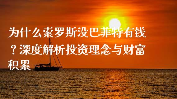 为什么索罗斯没巴菲特有钱？深度解析投资理念与财富积累_https://wap.lcjysmgs.com_债券基金_第1张