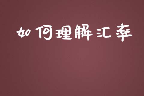 如何理解汇率_https://wap.lcjysmgs.com_债券基金_第1张