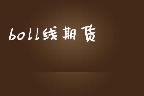 boll线期货_https://wap.lcjysmgs.com_元宇宙_第1张