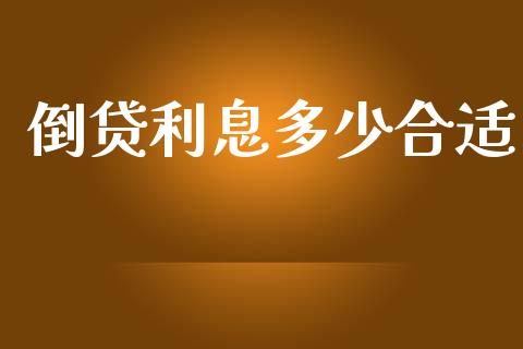 倒贷利息多少合适_https://wap.lcjysmgs.com_金融交易_第1张