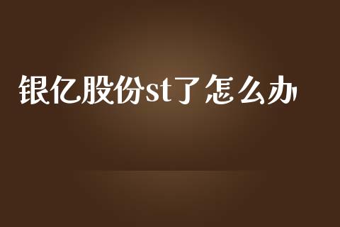 银亿股份st了怎么办_https://wap.lcjysmgs.com_债券基金_第1张