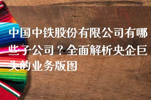 中国中铁股份有限公司有哪些子公司?全面解析央企巨头的业务版图_债券基金_第1张_金融交易_元宇宙_原油期货_债券基金 中国中铁股份有限公司有哪些子公司?全面解析央企巨头的业务版图_https://wap.lcjysmgs.com_债券基金_第1张