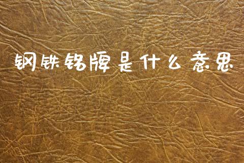 钢铁铭牌是什么意思_https://wap.lcjysmgs.com_原油期货_第1张