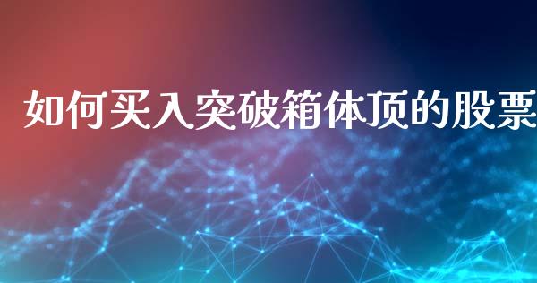 如何买入突破箱体顶的股票_https://wap.lcjysmgs.com_原油期货_第1张