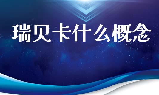 瑞贝卡什么概念_元宇宙_第1张_金融交易_元宇宙_原油期货_债券基金 瑞贝卡什么概念_https://wap.lcjysmgs.com_元宇宙_第1张