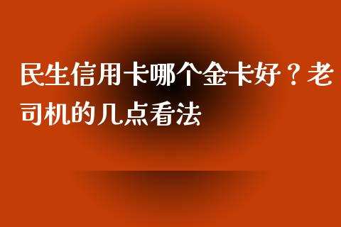 民生信用卡哪个金卡好？老司机的几点看法_https://wap.lcjysmgs.com_原油期货_第1张