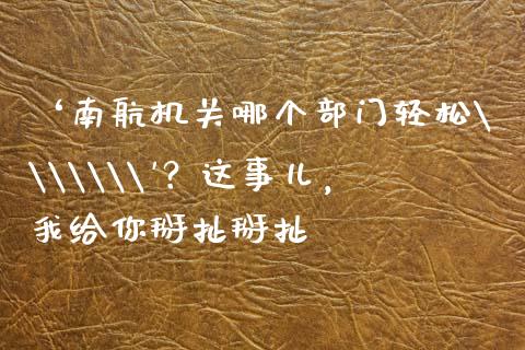 ‘南航机关哪个部门轻松\\\