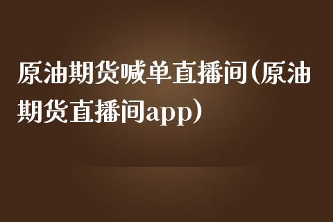 原油期货喊单直播间(原油期货直播间app)_https://wap.lcjysmgs.com_原油期货_第1张